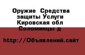 Оружие. Средства защиты Услуги. Кировская обл.,Соломинцы д.